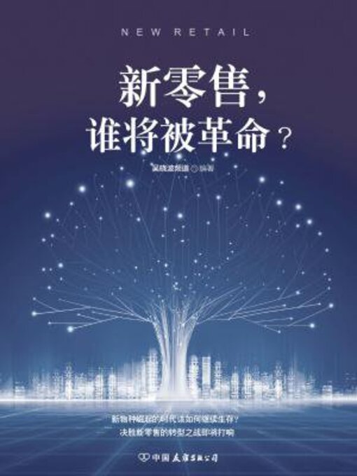 Title details for 新零售，谁将被革命？ by 吴晓波频道 - Available